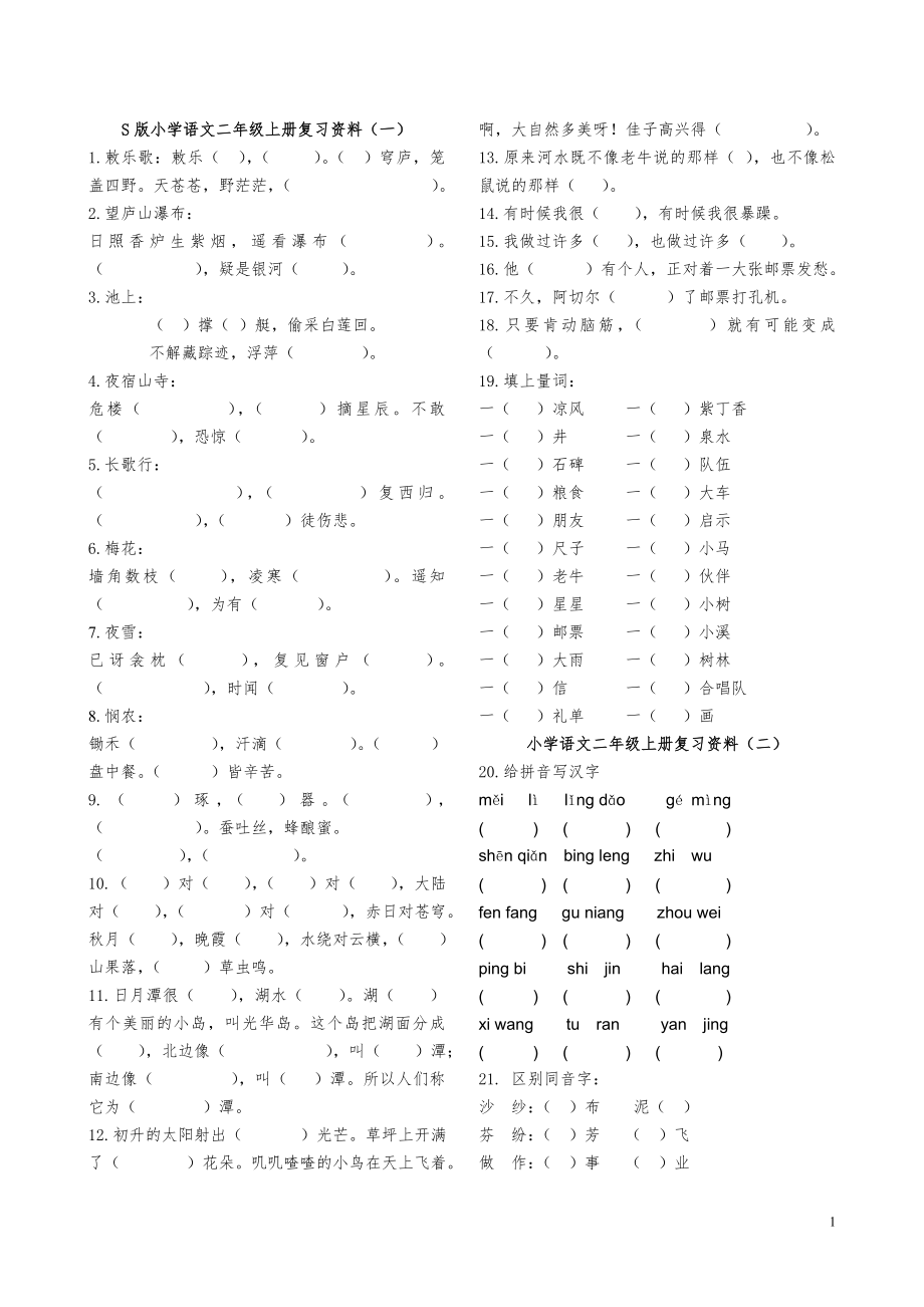 S版小学语文二年级上册复习资料 (2)_第1页