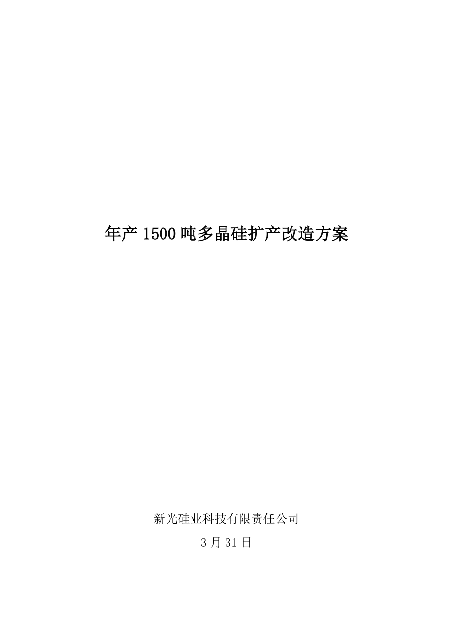 1500吨扩产技改专题方案和财务分析_第1页