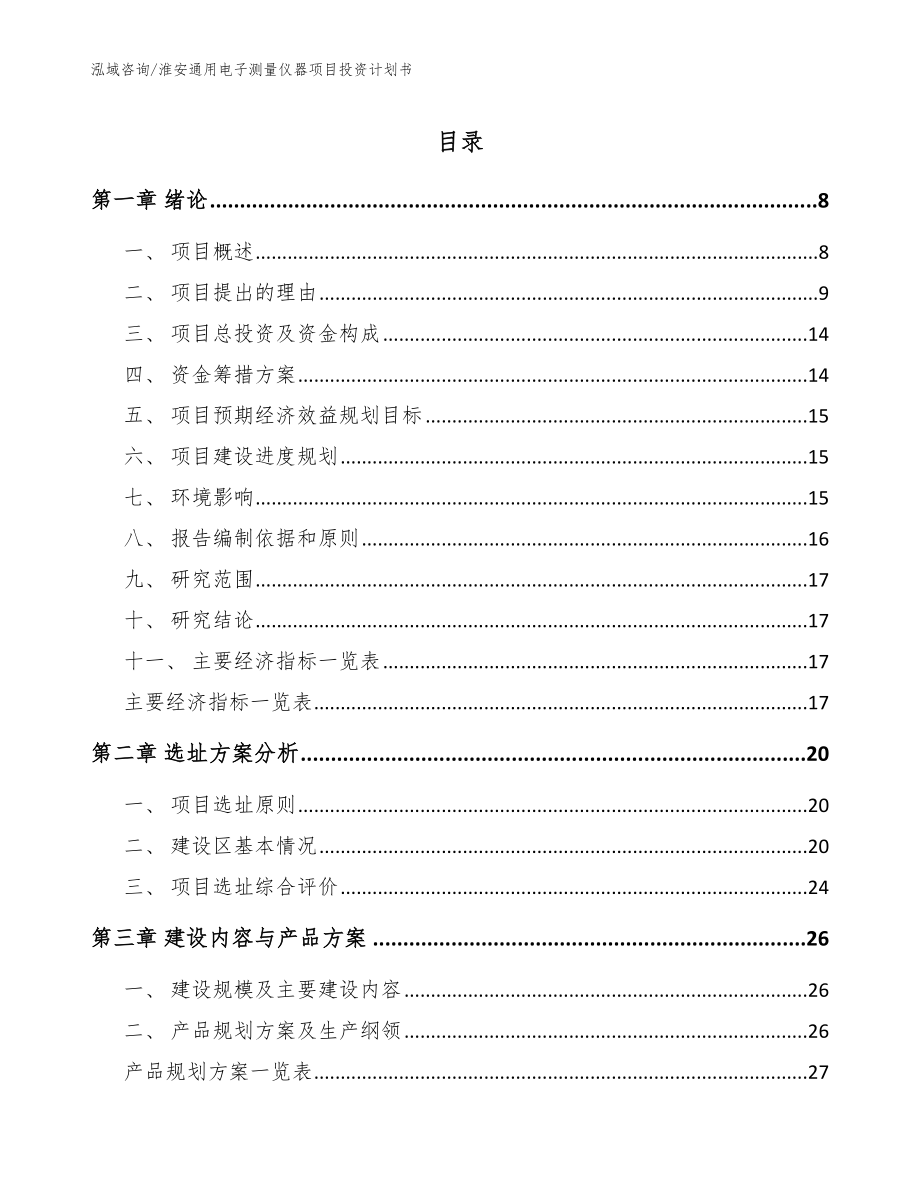 淮安通用电子测量仪器项目投资计划书_第1页