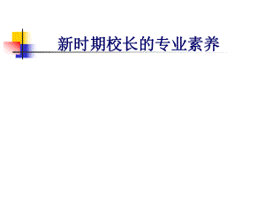 《校長專業(yè)素養(yǎng)》PPT課件.ppt