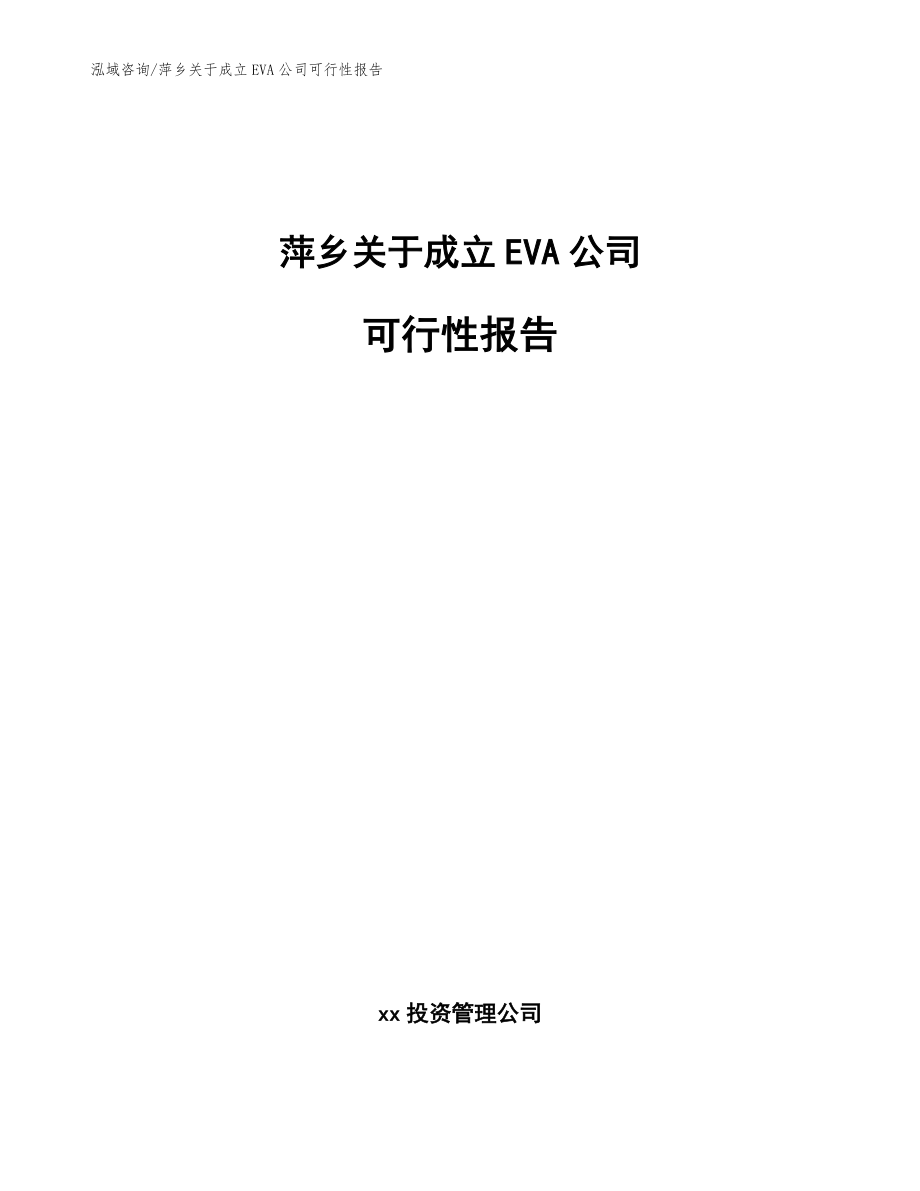 萍乡关于成立EVA公司可行性报告_第1页