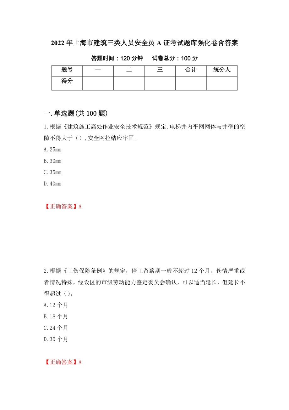 2022年上海市建筑三类人员安全员A证考试题库强化卷含答案（31）_第1页