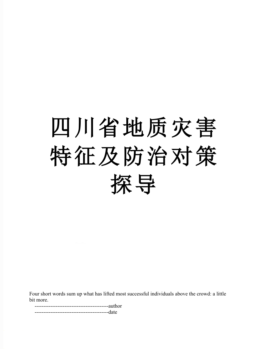 四川省地质灾害特征及防治对策探导_第1页