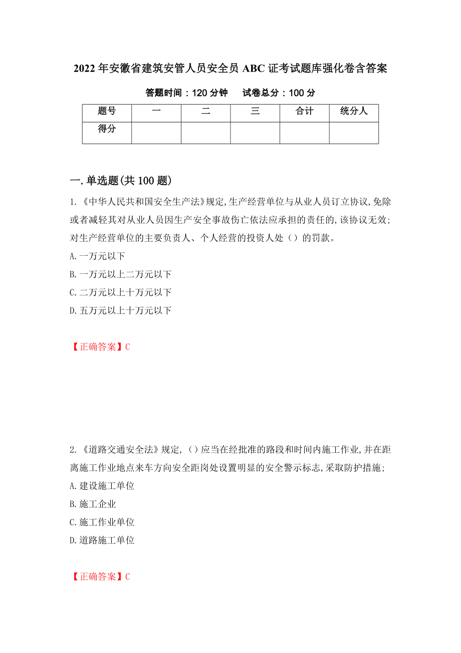 2022年安徽省建筑安管人员安全员ABC证考试题库强化卷含答案[47]_第1页