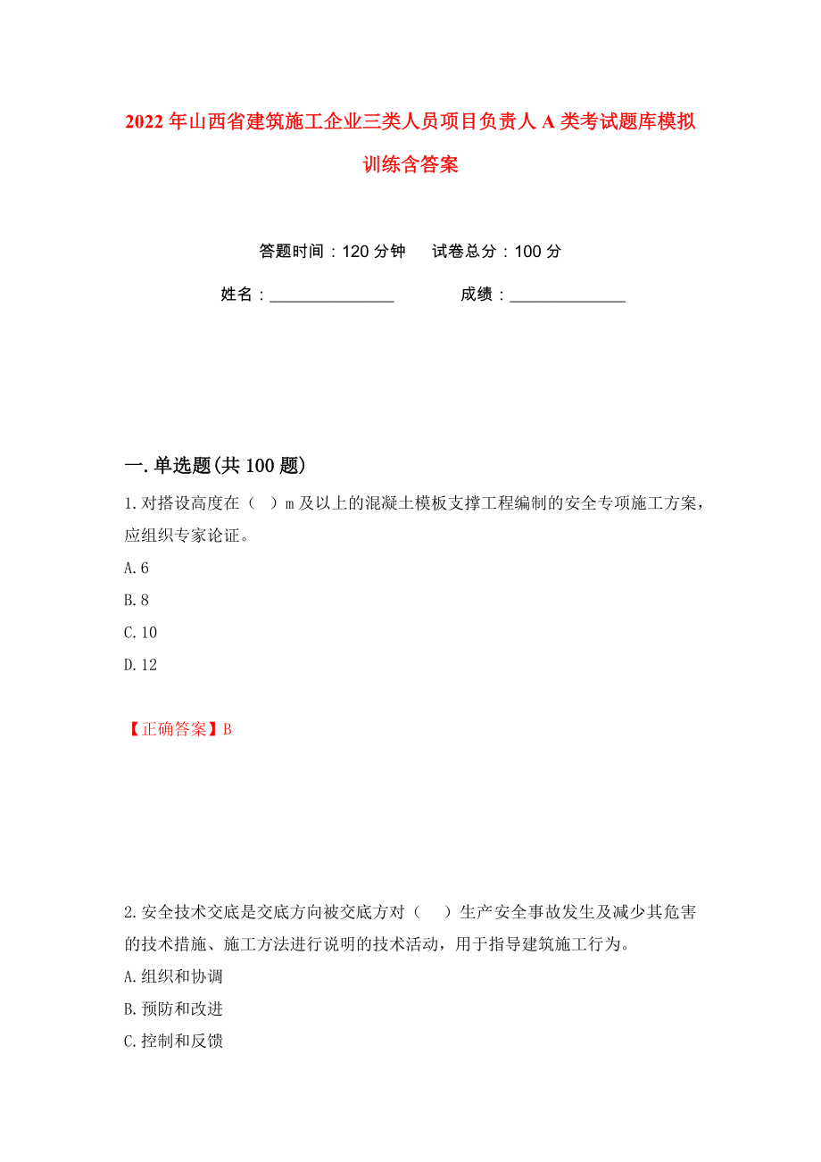 2022年山西省建筑施工企业三类人员项目负责人A类考试题库模拟训练含答案（4）_第1页