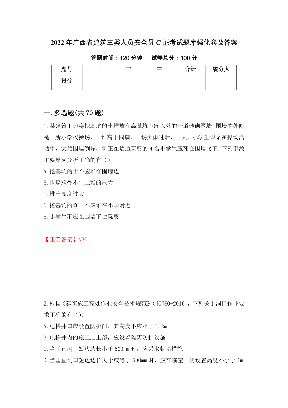 2022年广西省建筑三类人员安全员C证考试题库强化卷及答案（第100套）_第1页