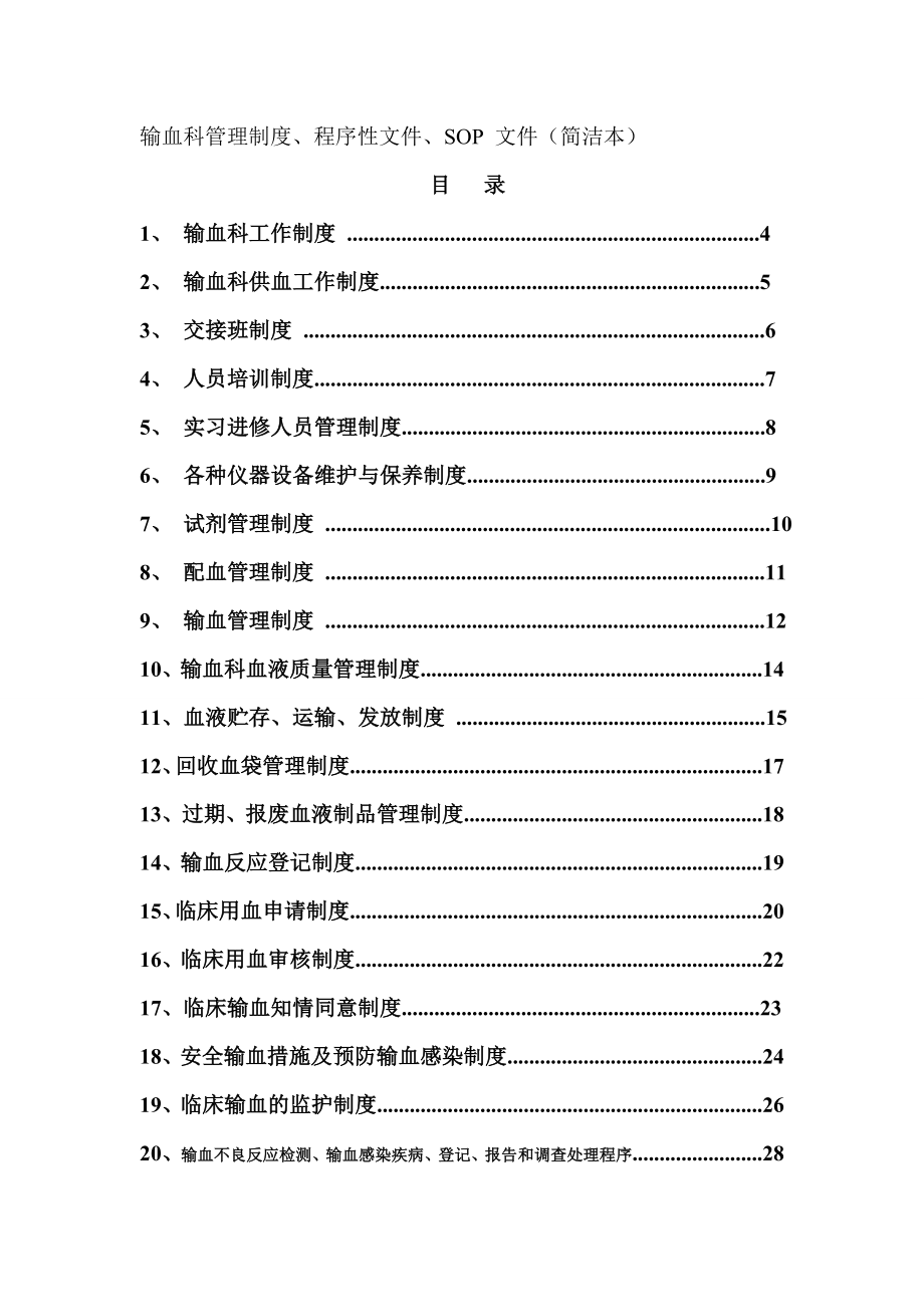 輸血科管理制度及流程_第1頁