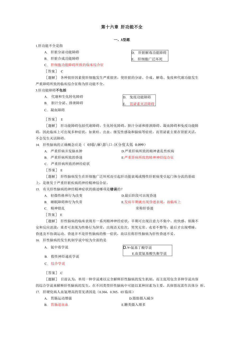 病理生理學題庫第十六章 肝功能不全_第1頁