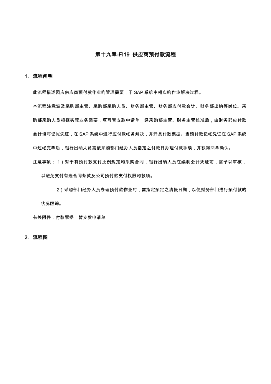 家具有限公司供应商预付款标准流程_第1页