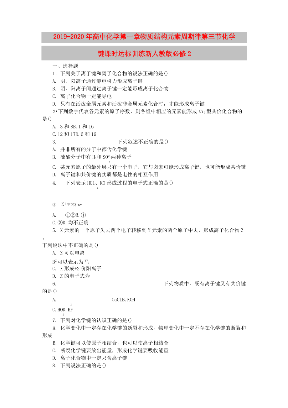 2019-2020年高中化學(xué) 第一章 物質(zhì)結(jié)構(gòu)元素周期律 第三節(jié) 化學(xué)鍵課時(shí)達(dá)標(biāo)訓(xùn)練 新人教版必修2_第1頁