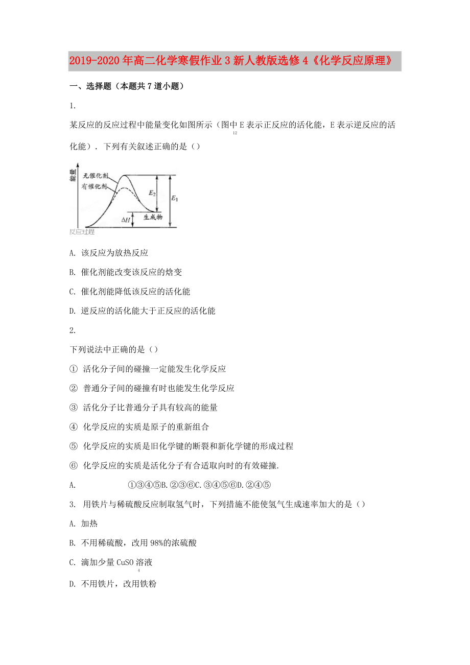 2019-2020年高二化学寒假作业3 新人教版选修4《化学反应原理》_第1页