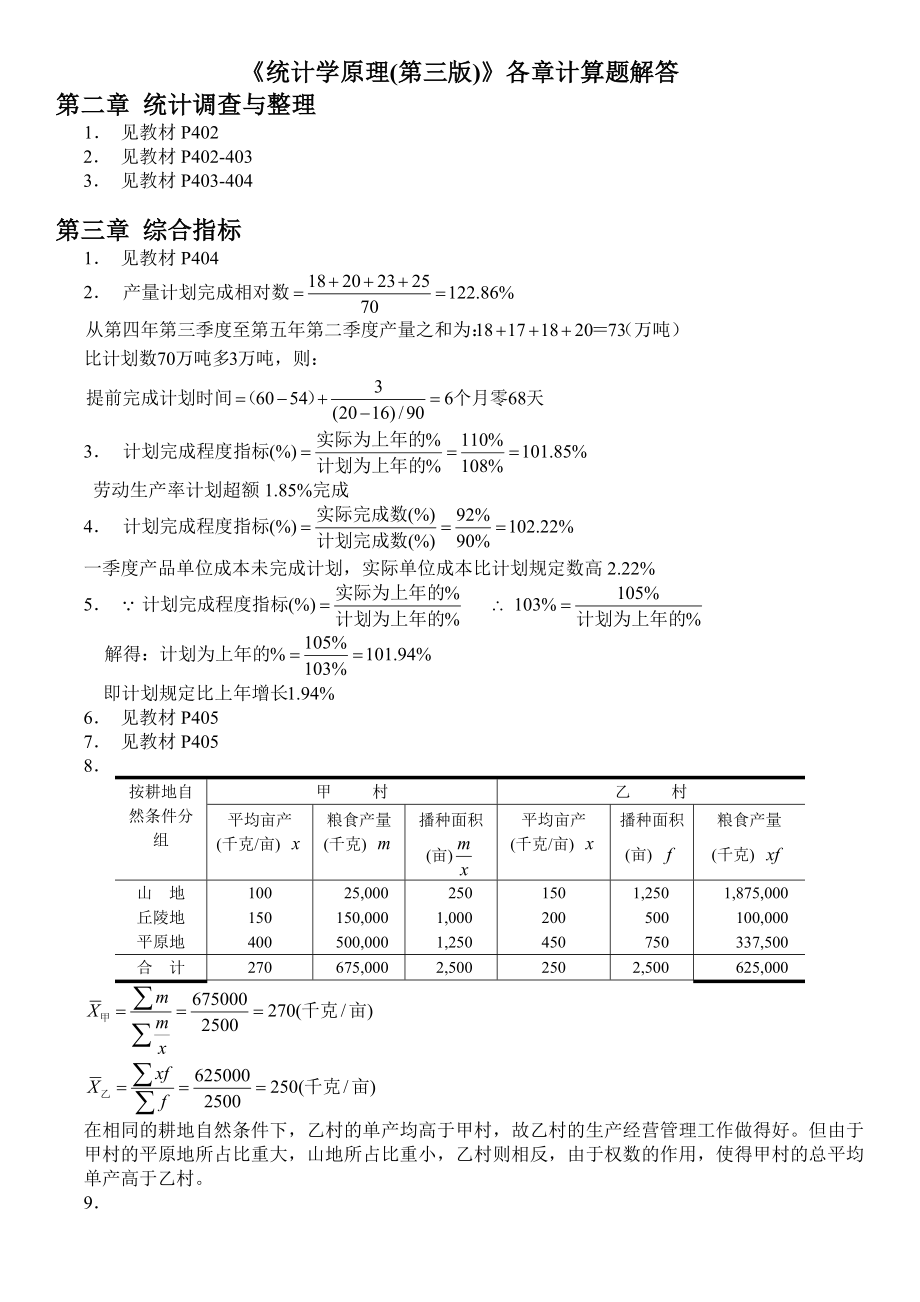 統(tǒng)計學(xué)原理第三版作業(yè)答案李潔明 祁新娥 復(fù)旦大學(xué)出版社_第1頁