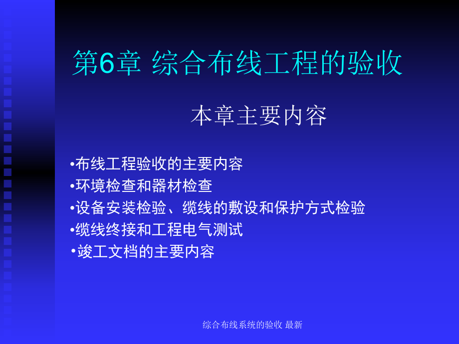 綜合布線系統(tǒng)的驗收 課件_第1頁