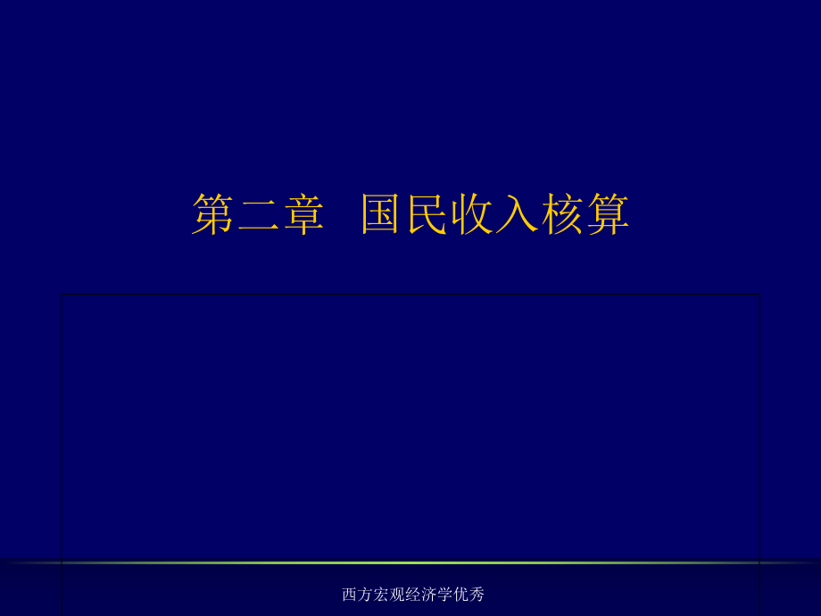 西方宏观经济学课件_第1页