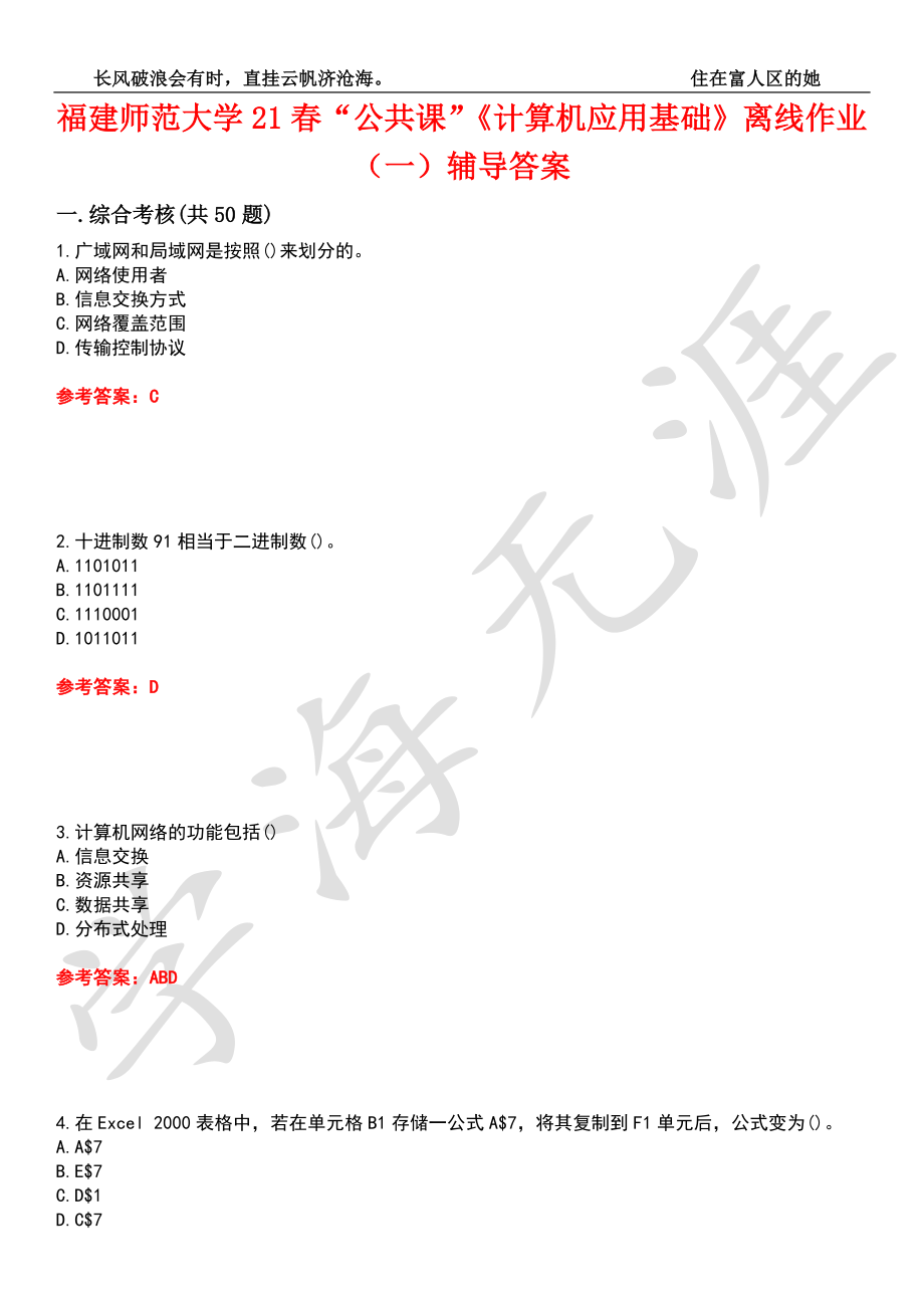 福建师范大学21春“公共课”《计算机应用基础》离线作业（一）辅导答案5_第1页