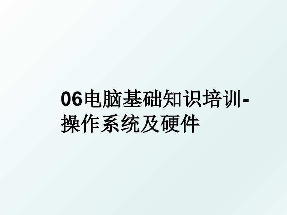 06电脑基础知识培训-操作系统及硬件_第1页