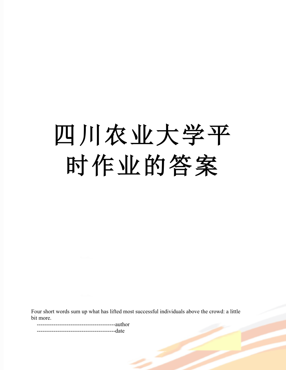 四川農(nóng)業(yè)大學(xué)平時作業(yè)的答案_第1頁