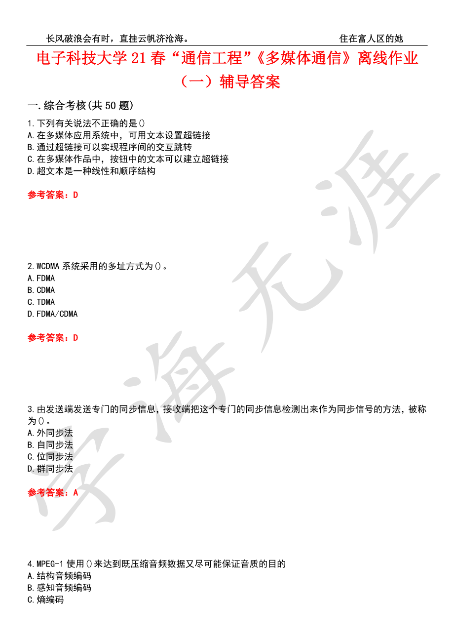 電子科技大學(xué)21春“通信工程”《多媒體通信》離線作業(yè)（一）輔導(dǎo)答案7_第1頁(yè)