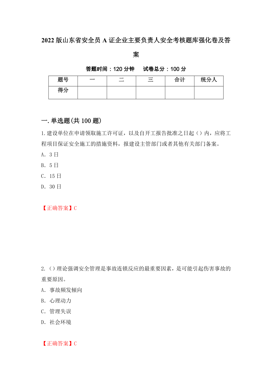 2022版山东省安全员A证企业主要负责人安全考核题库强化卷及答案【76】_第1页