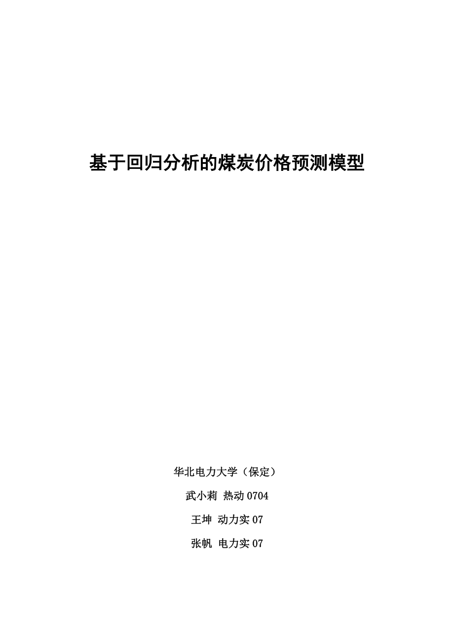 基于回歸分析的煤炭價格預測模型_第1頁