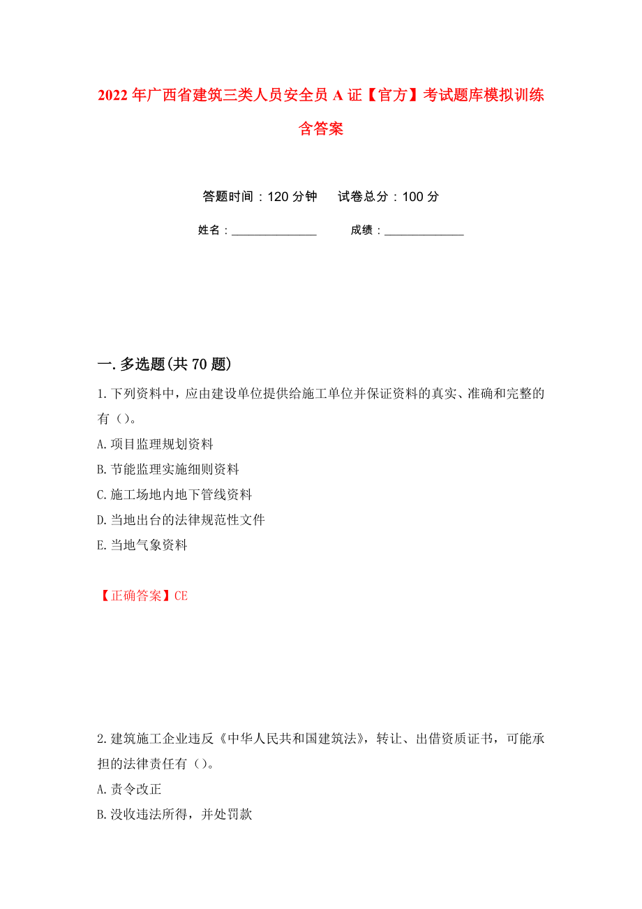 2022年广西省建筑三类人员安全员A证【官方】考试题库模拟训练含答案（第68套）_第1页