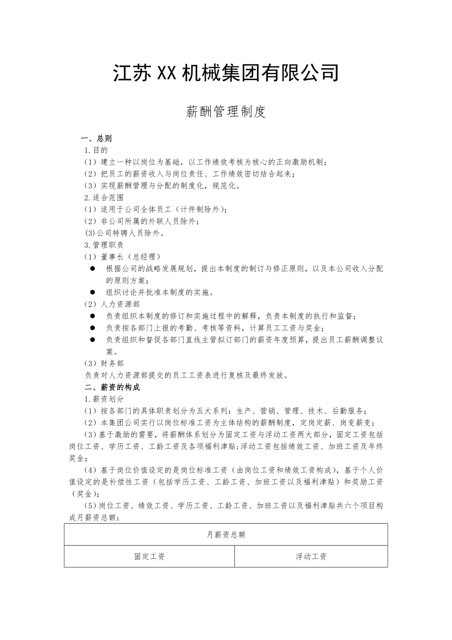 江苏机械集团公司薪酬管理制度_第1页