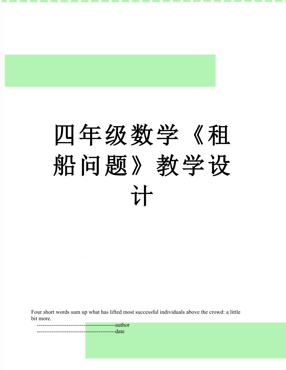 四年級數學《租船問題》教學設計_第1頁