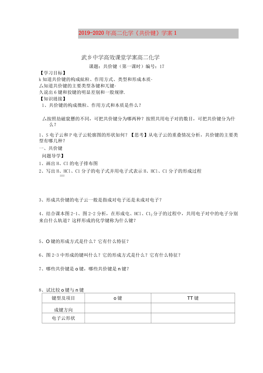 2019-2020年高二化学《共价键》学案1_第1页