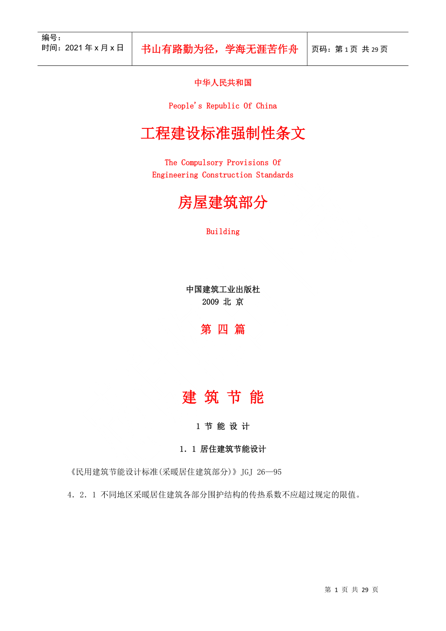 《工程建设标准强制性条文》房屋建筑部分(共十篇第四篇)建筑节能_第1页