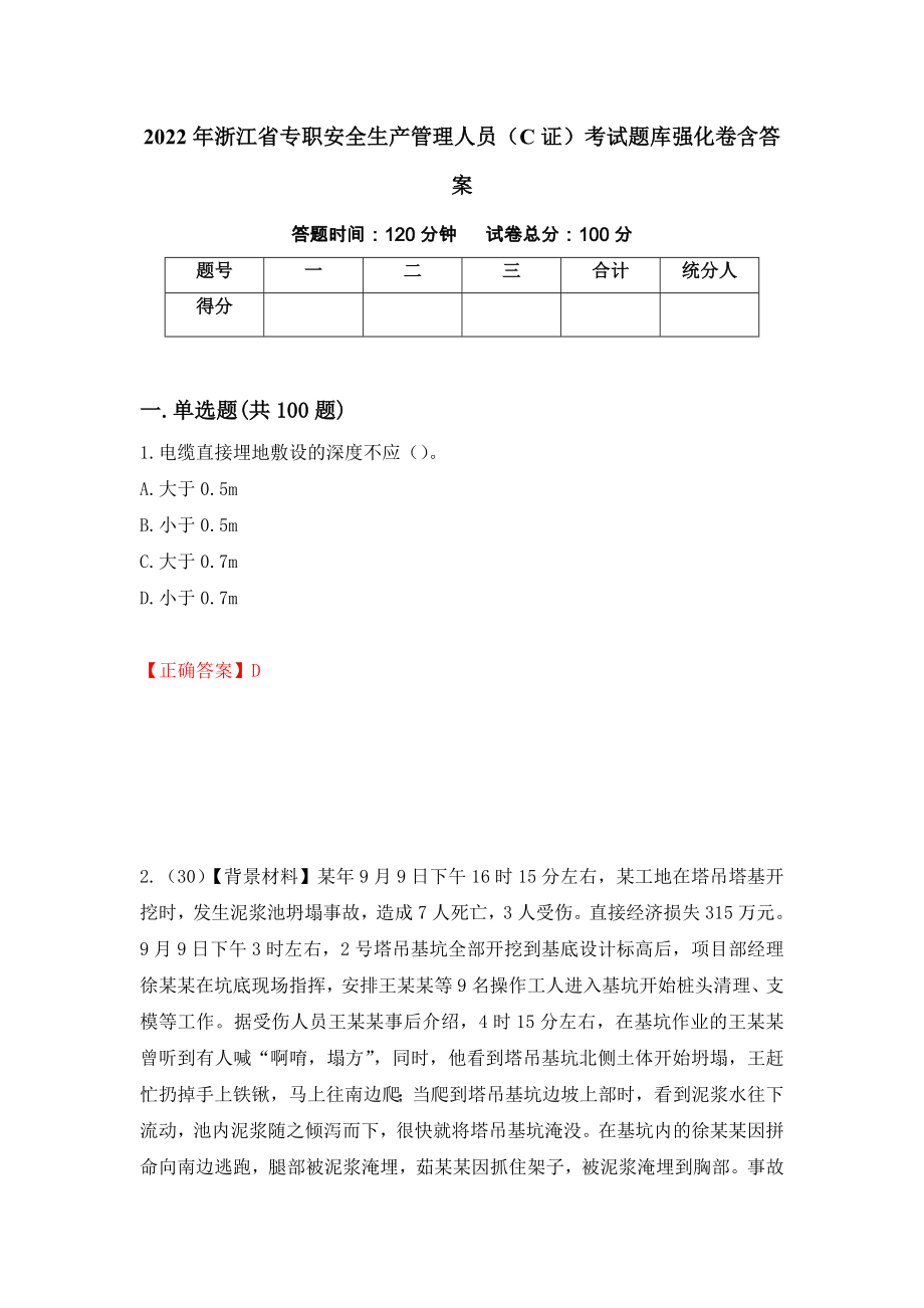 2022年浙江省专职安全生产管理人员（C证）考试题库强化卷含答案（19）_第1页