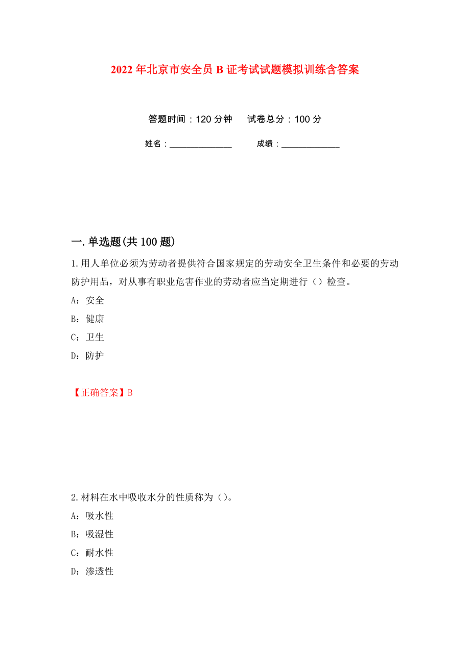 2022年北京市安全员B证考试试题模拟训练含答案（第95套）_第1页