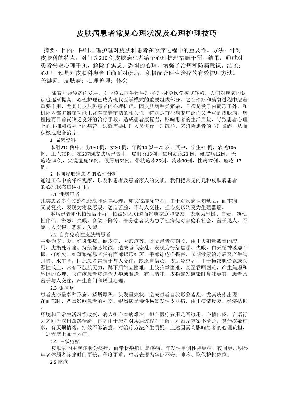 皮肤病患者常见心理状况及心理护理技巧_第1页