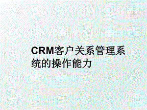 crm客户关系系统的操作能力