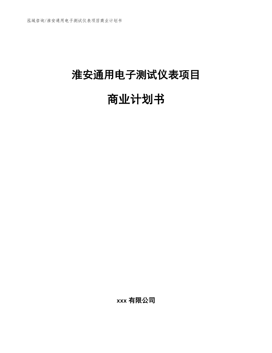 淮安通用电子测试仪表项目商业计划书模板范本_第1页