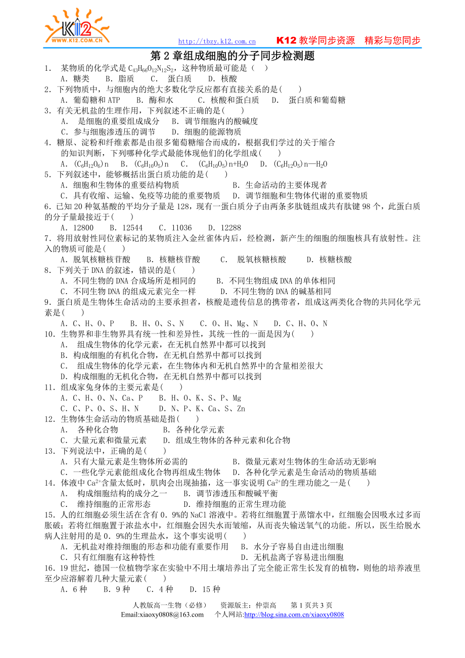 第2章組成細(xì)胞的分子同步檢測(cè)題（2）_第1頁(yè)