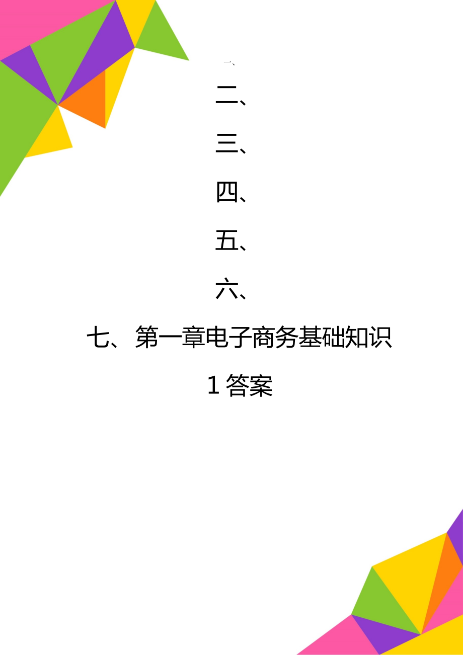 第一章电子商务基础知识1答案_第1页