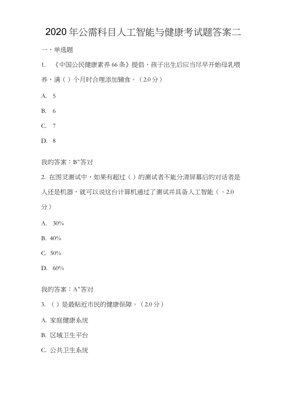 2020年公需科目人工智能与健康考试题答案二_第1页