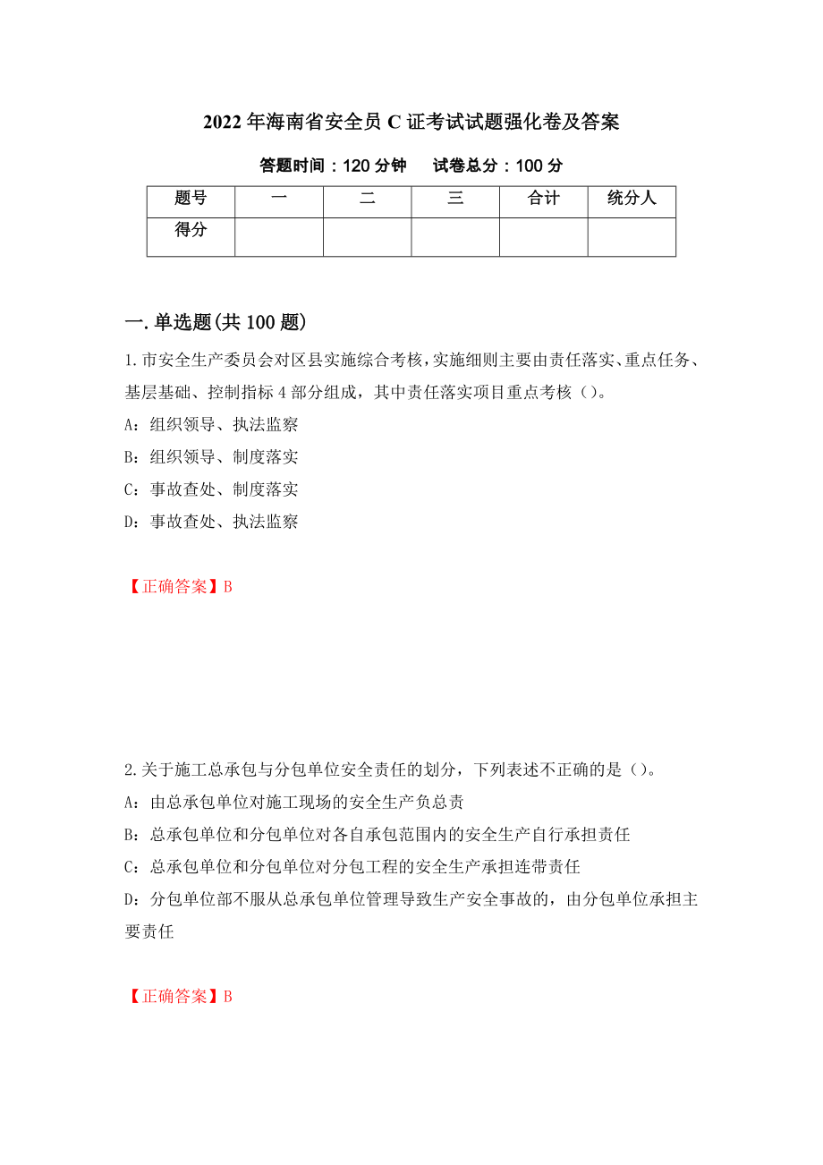 2022年海南省安全员C证考试试题强化卷及答案[84]_第1页