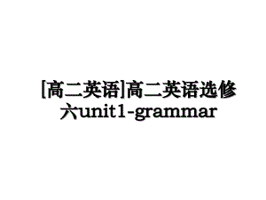 [高二英语]高二英语选修六unit1-grammar