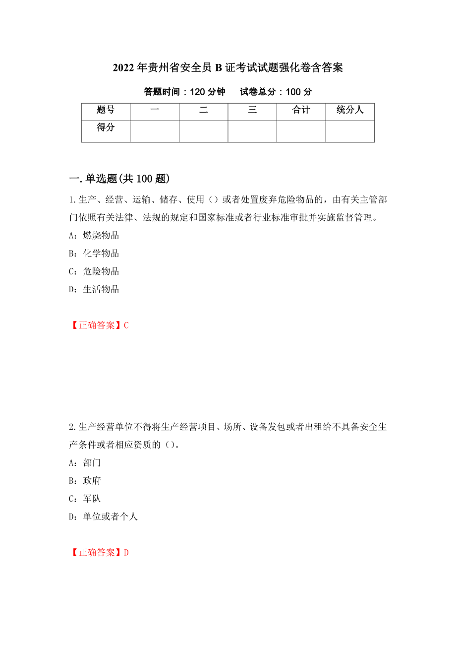 2022年贵州省安全员B证考试试题强化卷含答案（第29套）_第1页