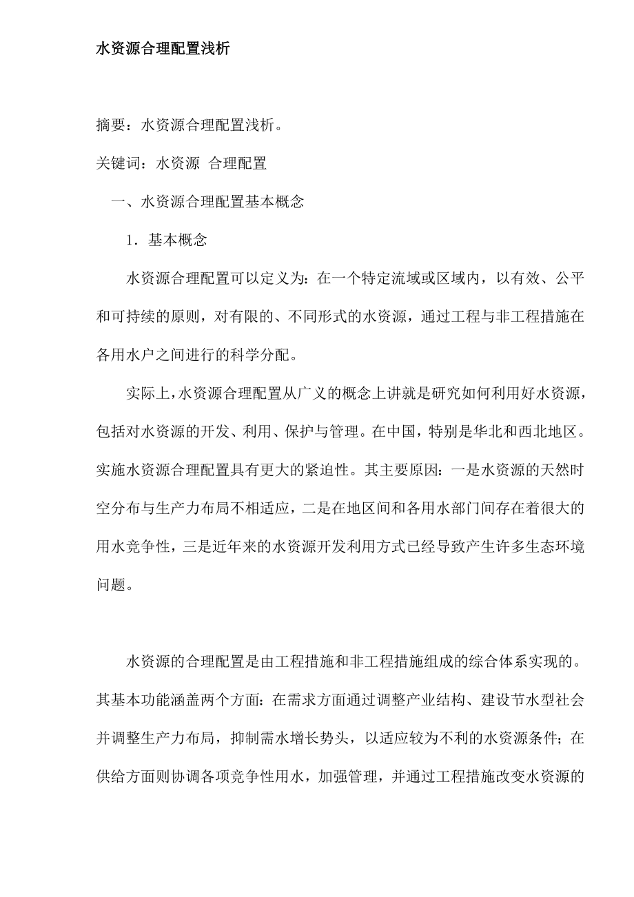 水资源合理配置基本概念_第1页