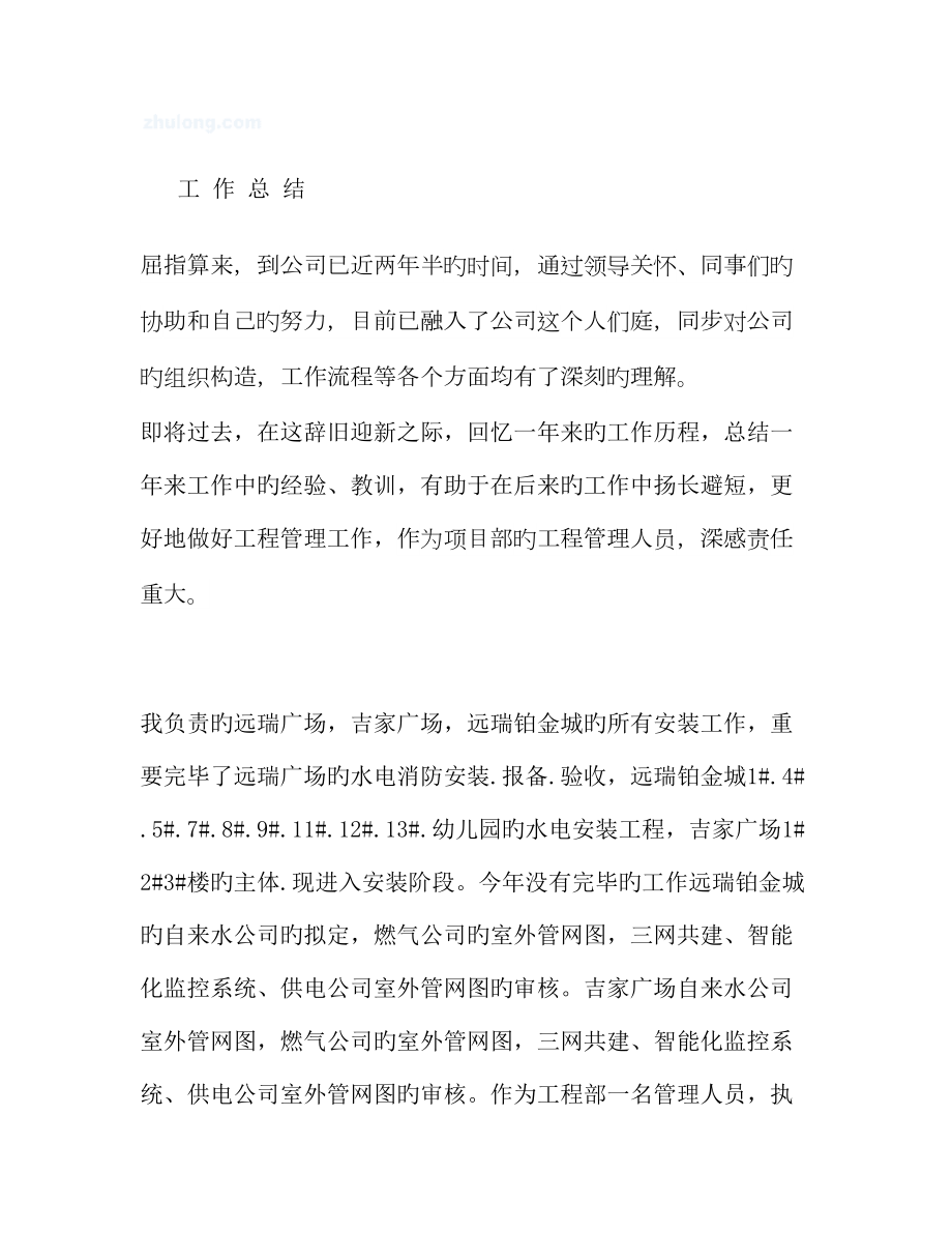 房地产公司安装关键工程师年终工作总结精_第1页