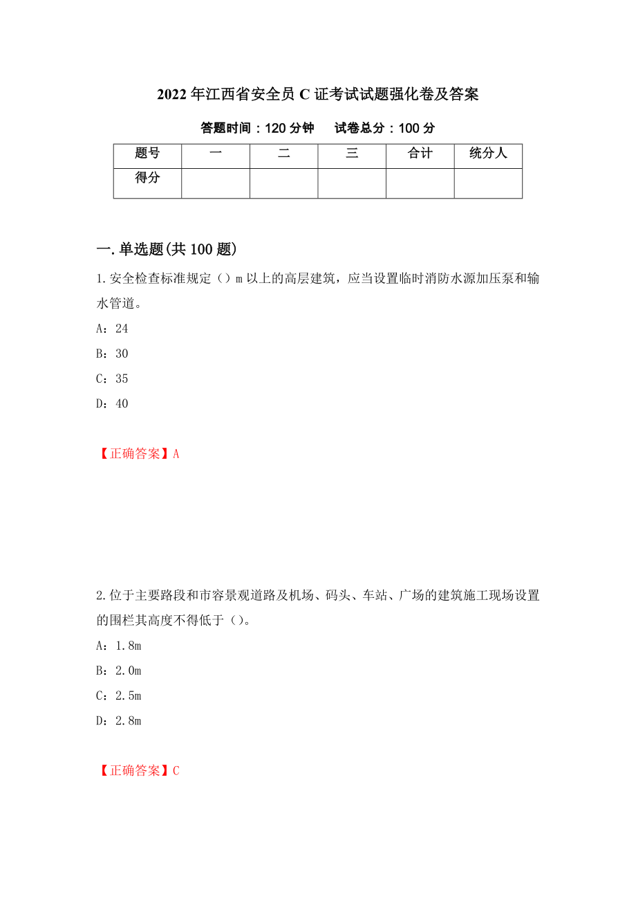 2022年江西省安全员C证考试试题强化卷及答案13_第1页