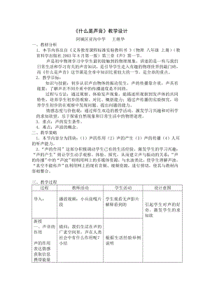 《什么是聲音》教學(xué)設(shè)計3