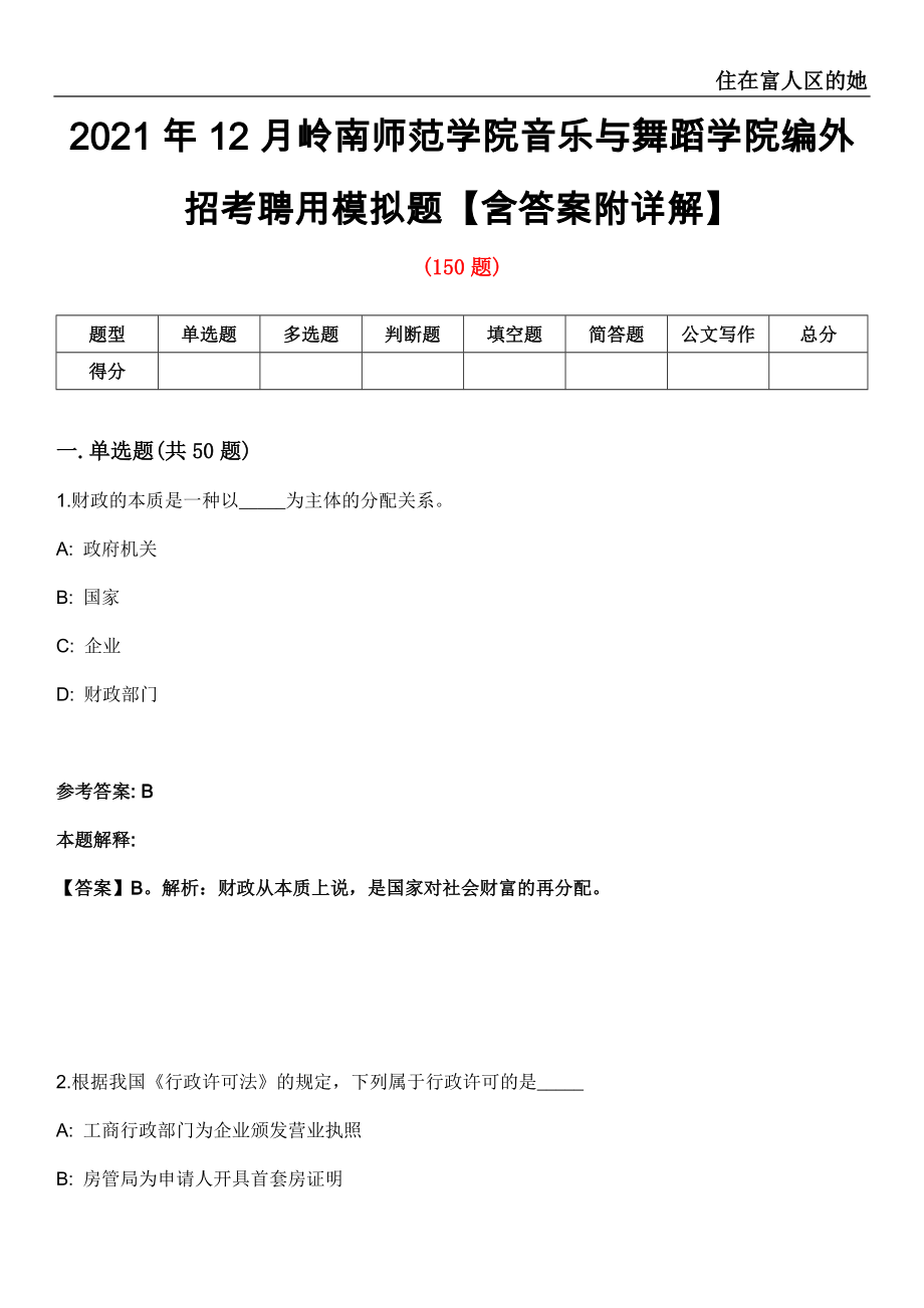 2021年12月岭南师范学院音乐与舞蹈学院编外招考聘用模拟题【含答案附详解】第33期_第1页