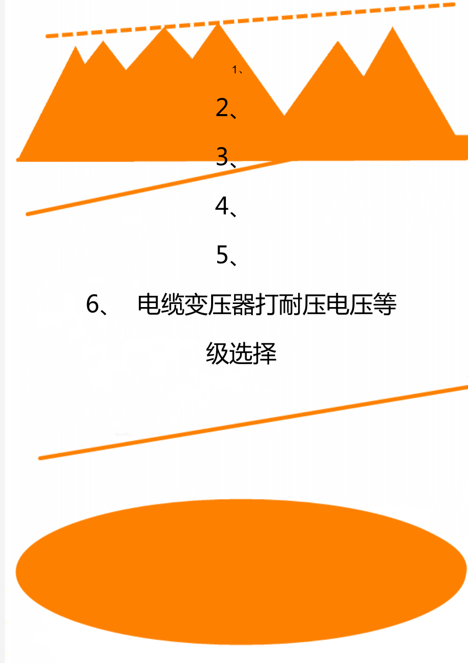 电缆变压器打耐压电压等级选择_第1页