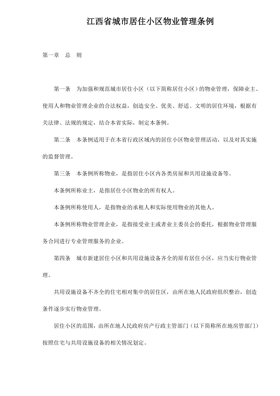 江西省城市居住小区物业管理条例_第1页