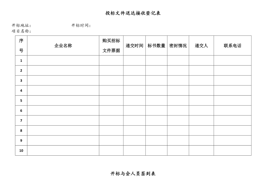 招標代理開標全套表格_第1頁