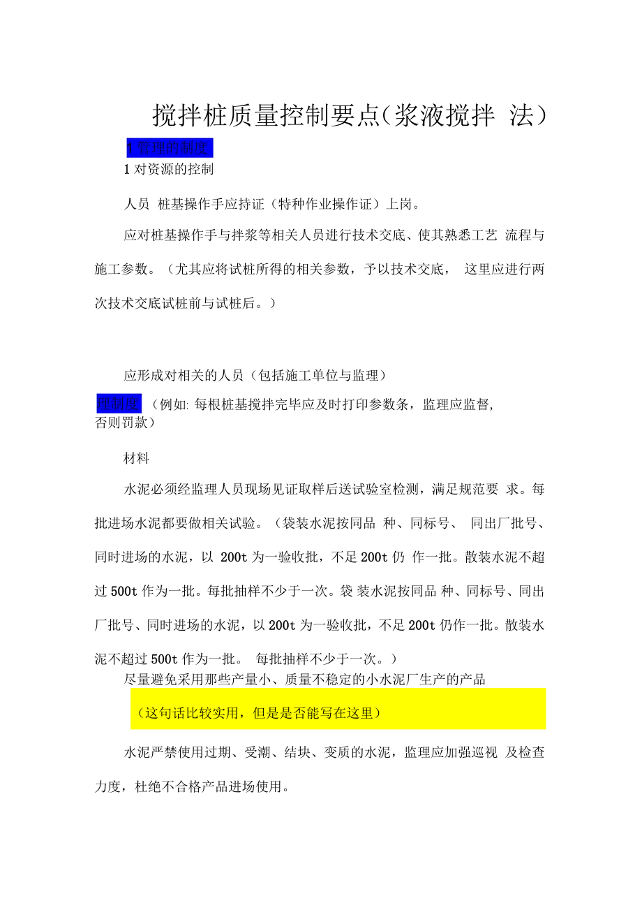 搅拌桩质量控制要点_第1页