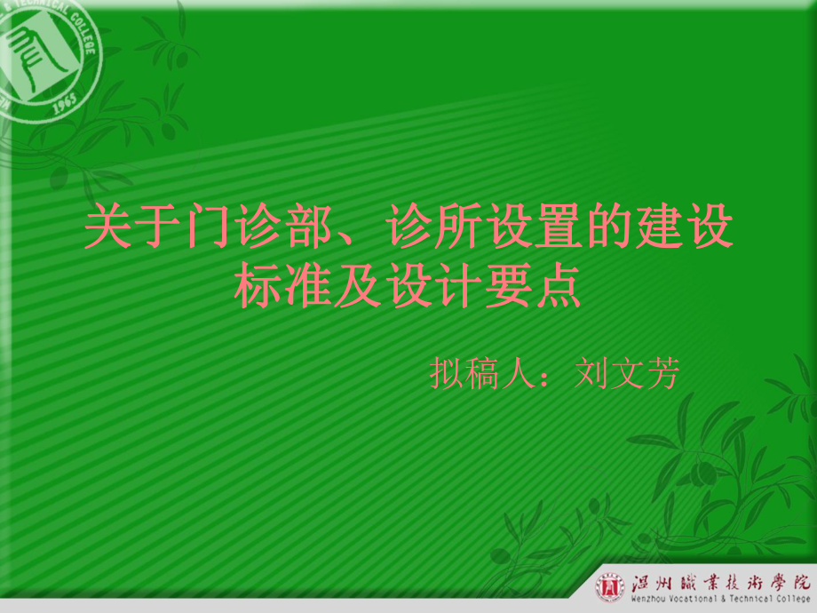 關于門診部、診所設置的建設標準_第1頁